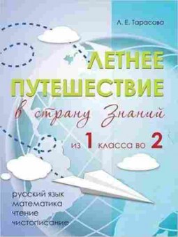 Книга Летнее путешествие в страну знаний из 1 во 2кл. Тарасова Л.Е., б-2442, Баград.рф
